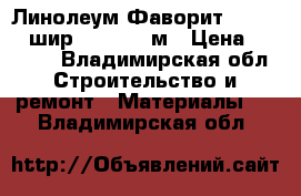 Линолеум Фаворит Miller-1 шир.3.0  4.05м › Цена ­ 5 000 - Владимирская обл. Строительство и ремонт » Материалы   . Владимирская обл.